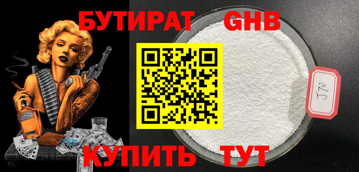 БУТИРАТ 1.4BDO Гулькевичи