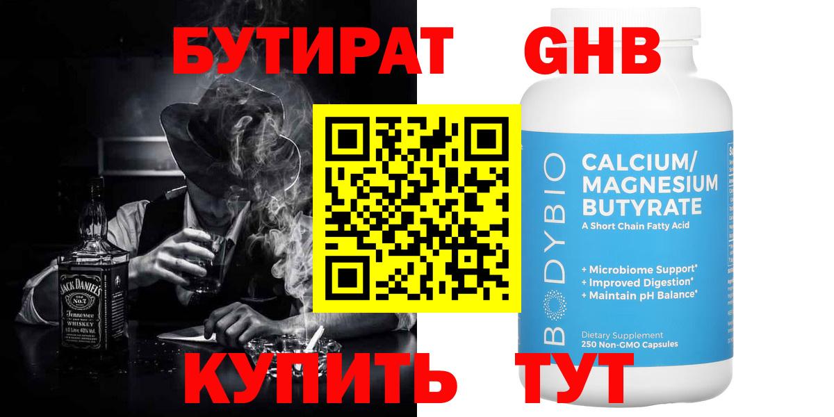 БУТИРАТ бутандиол  Вход с VPN  Бутират  Гулькевичи 